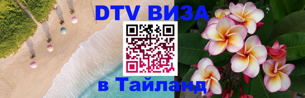 Destination Thailand Visa (DTV виза) 