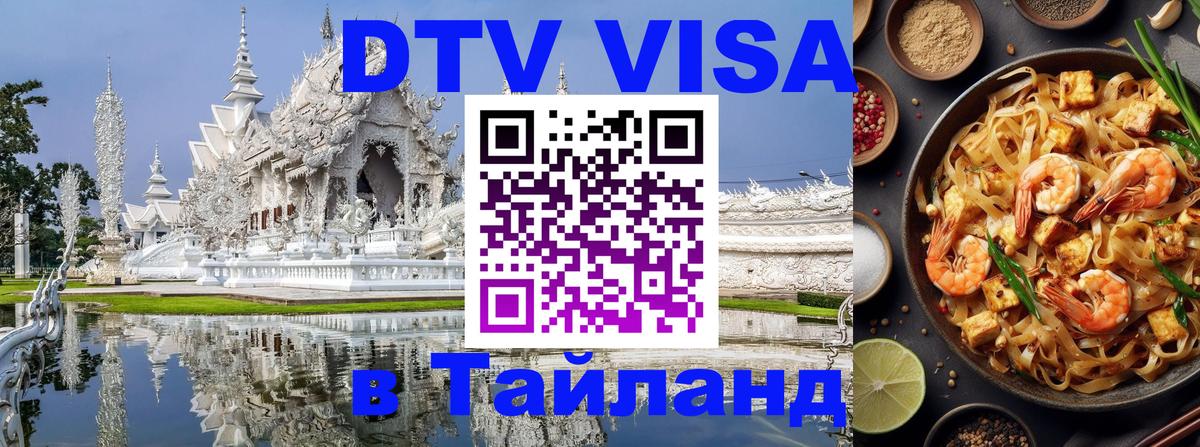 ДТВ VISA Тайланд для фрилансеров 